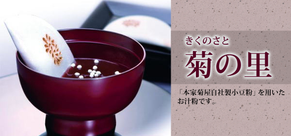 菊の里【10個入】