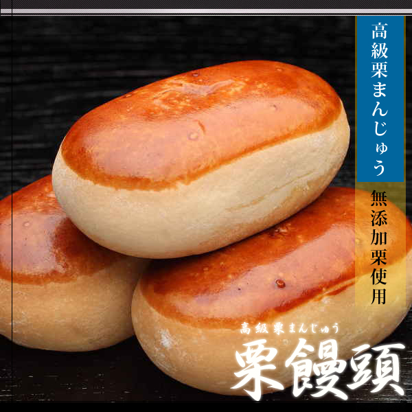 栗饅頭