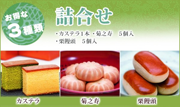 カステラ1本/菊之寿/栗饅頭 各5個入詰合せ
