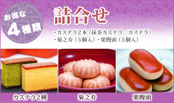 カステラ/抹茶カステラ/菊之寿/栗饅頭 各5個入詰合せ