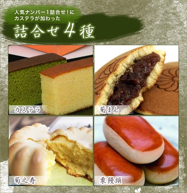 詰合せ(カステラ/菊まん/菊之寿/栗饅頭)