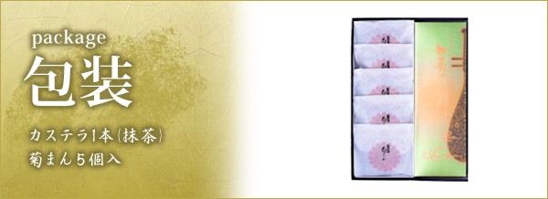詰合せ(抹茶カステラ1本/菊まん5個)包装