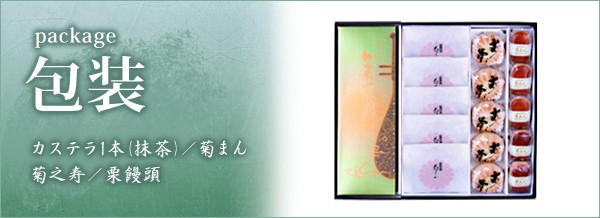 詰合せ(抹茶カステラ/菊まん/菊之寿/栗饅頭)包装