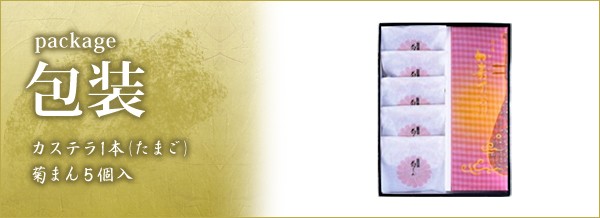 詰合せ(たまごカステラ1本/菊まん5個)包装