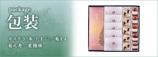 詰合せ(たまごカステラ/菊まん/菊之寿/栗饅頭)包装